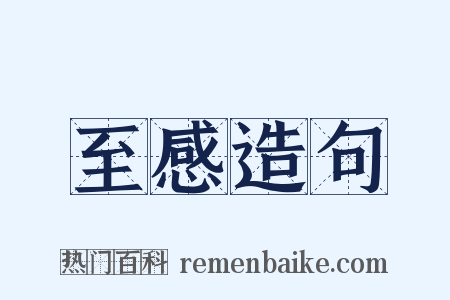 至感造句是什么意思的图片